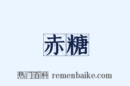 赤糖是什么意思的图片